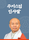 주지스님인사말