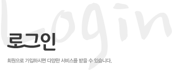 로그인 - 회원으로 가입하시면 다양한 서비스를 받을 수 있습니다
